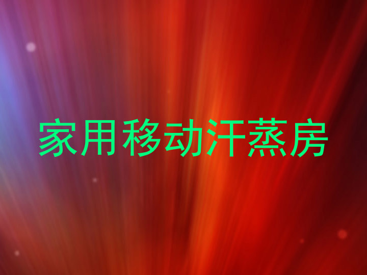 家用移动汗蒸房