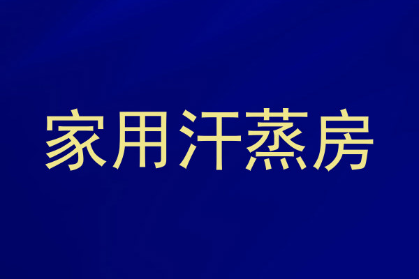 家用汗蒸房