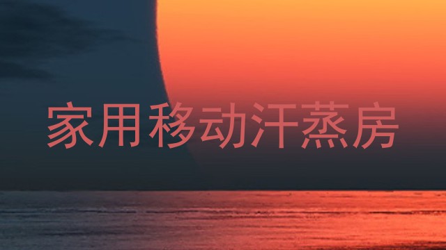 家用移动汗蒸房