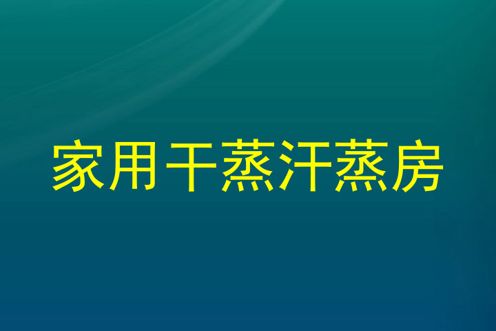 家用干蒸汗蒸房