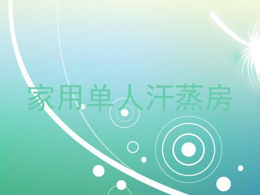 家用单人汗蒸房