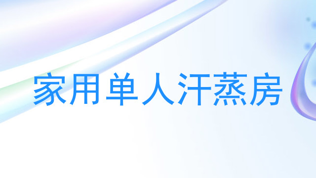 家用单人汗蒸房