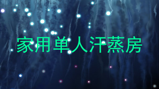 家用单人汗蒸房