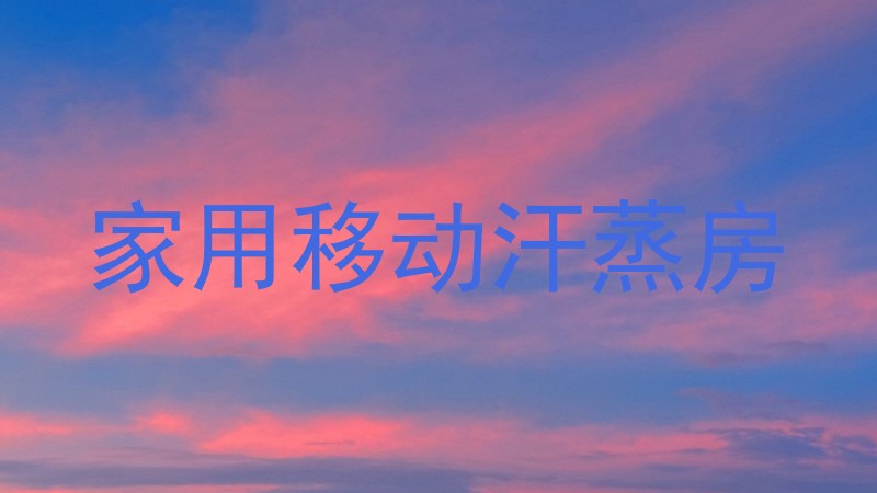 家用移动汗蒸房