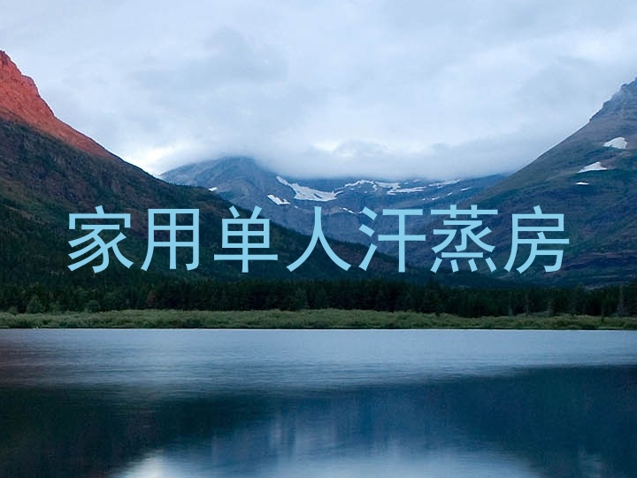 家用单人汗蒸房