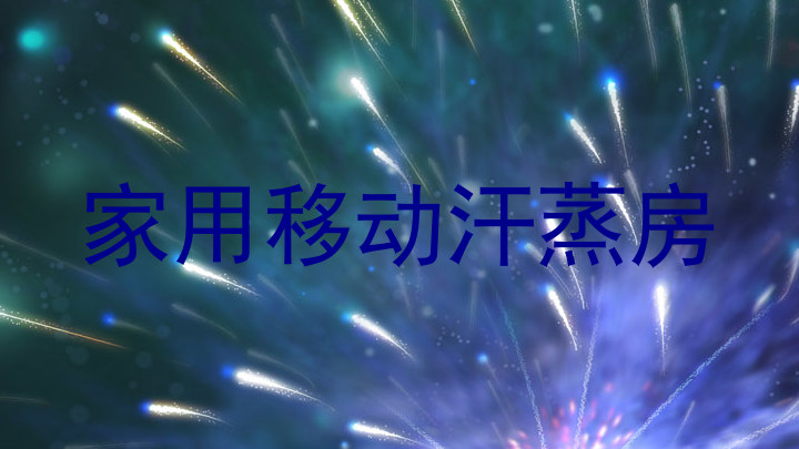 家用移动汗蒸房