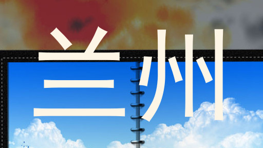 兰州