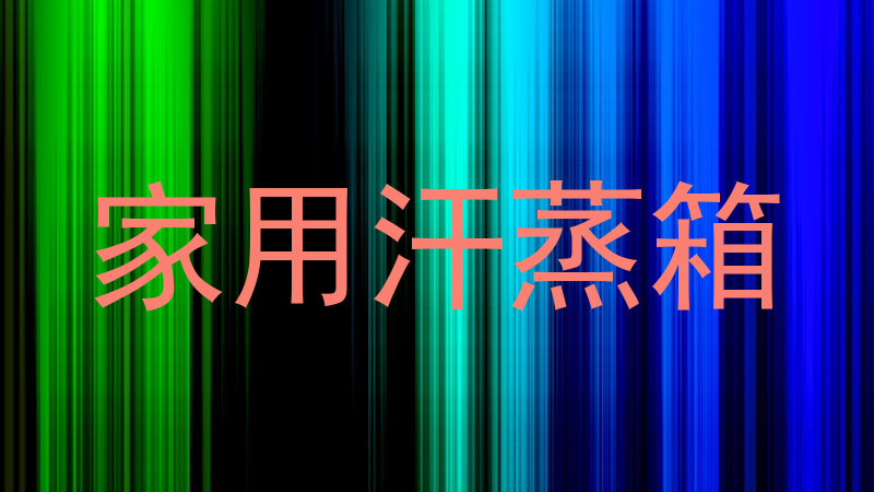 家用汗蒸箱