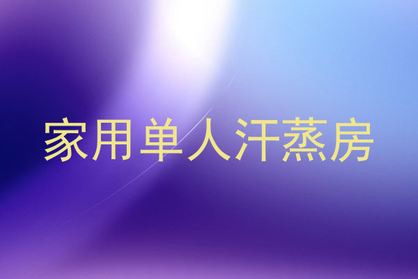 家用单人汗蒸房