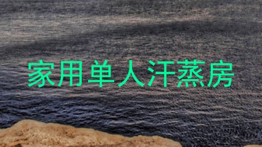 家用单人汗蒸房