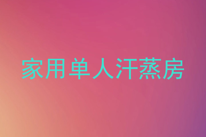 家用单人汗蒸房