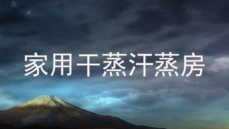 家用干蒸汗蒸房