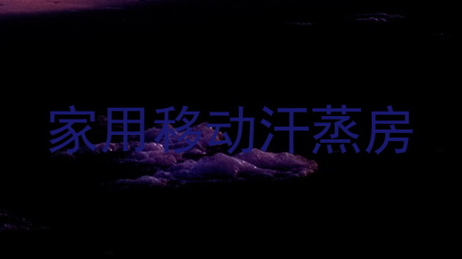 家用移动汗蒸房