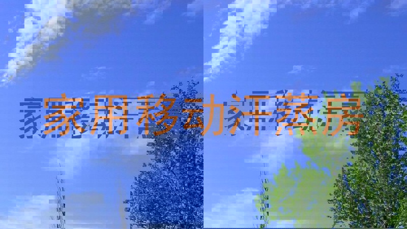 家用移动汗蒸房