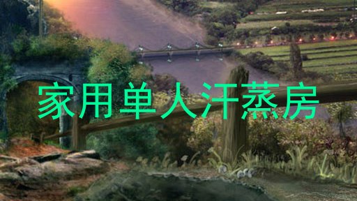 家用单人汗蒸房