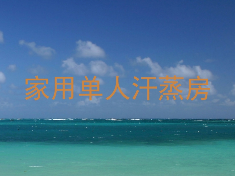 家用单人汗蒸房