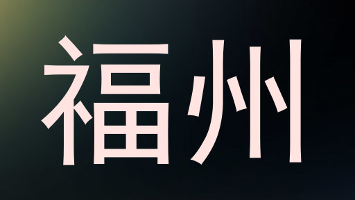 福州