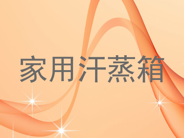 家用汗蒸箱