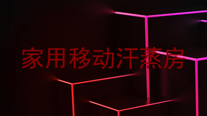 家用移动汗蒸房