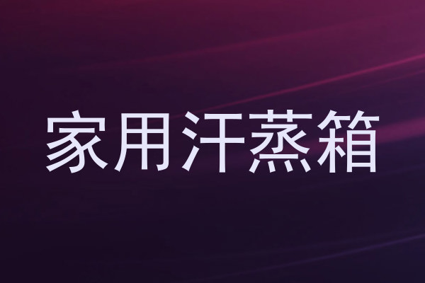 家用汗蒸箱