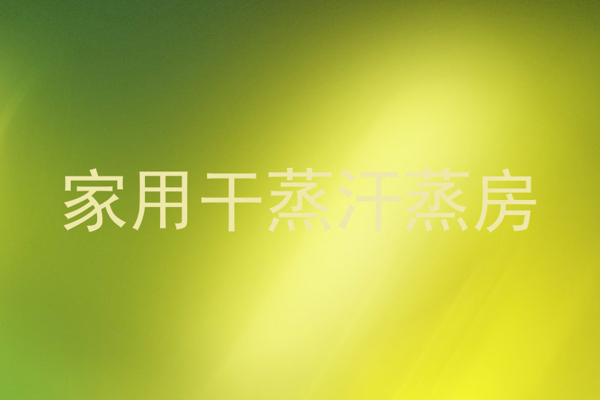家用干蒸汗蒸房