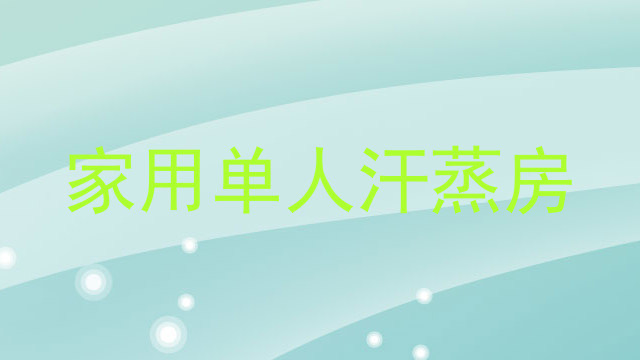 家用单人汗蒸房