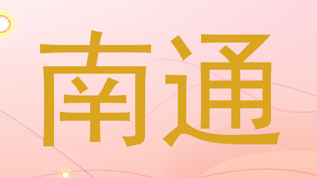 南通