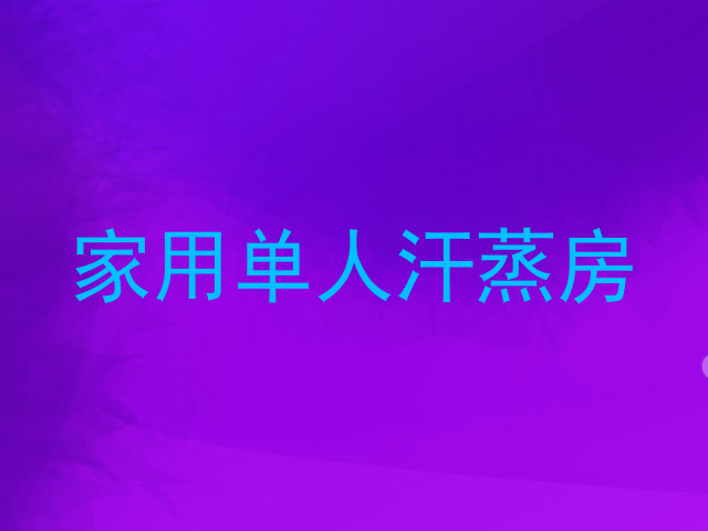 家用单人汗蒸房