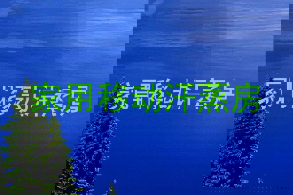 家用移动汗蒸房