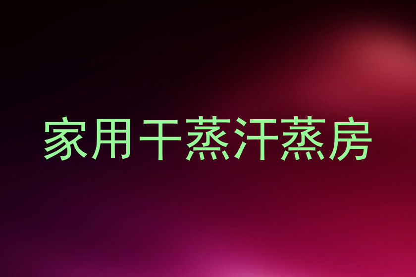 家用干蒸汗蒸房