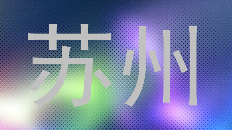 苏州