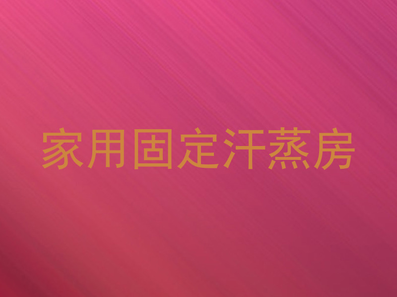 家用固定汗蒸房