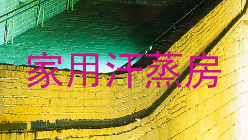 家用汗蒸房