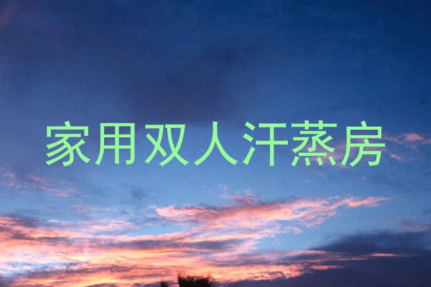 家用双人汗蒸房