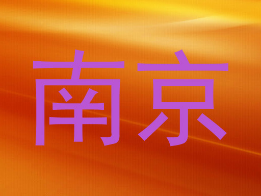 南京