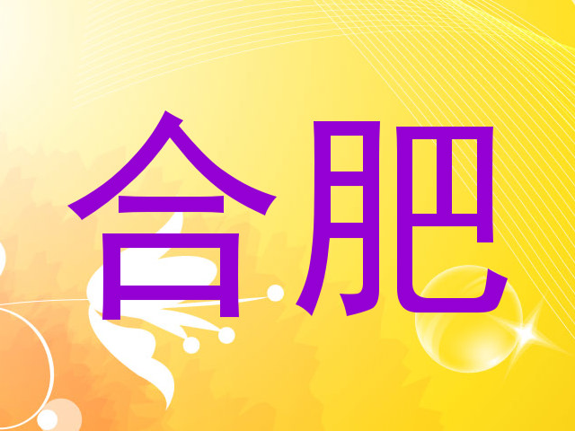 合肥