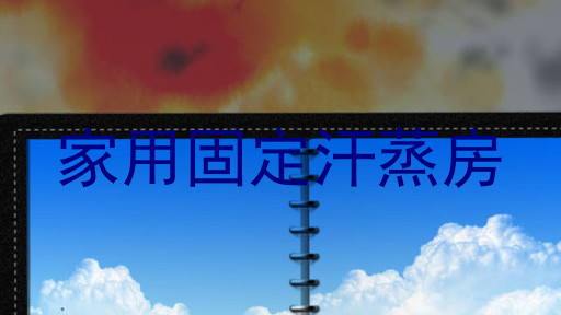 家用固定汗蒸房