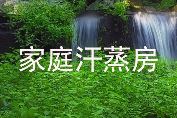 家庭汗蒸房