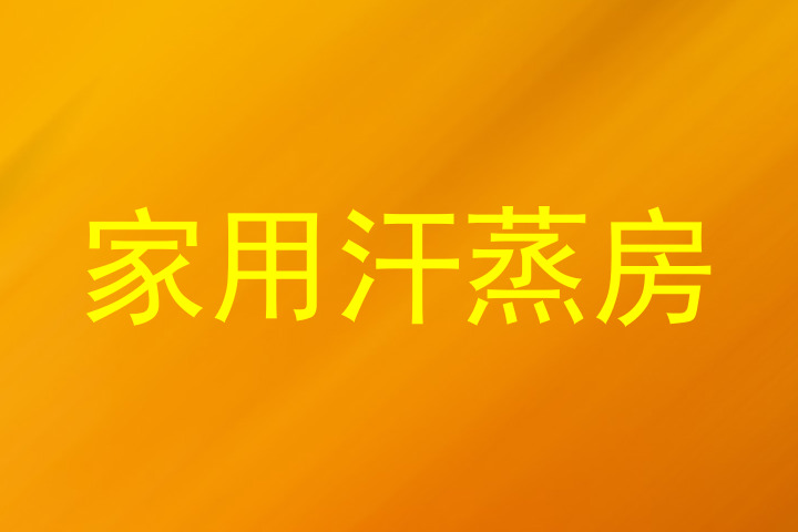家用汗蒸房