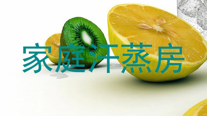 家庭汗蒸房
