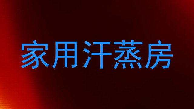 家用汗蒸房