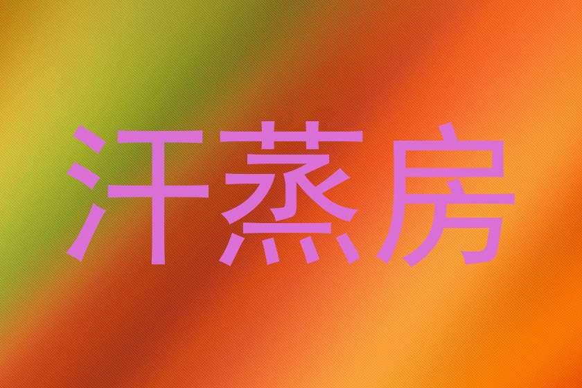 汗蒸房
