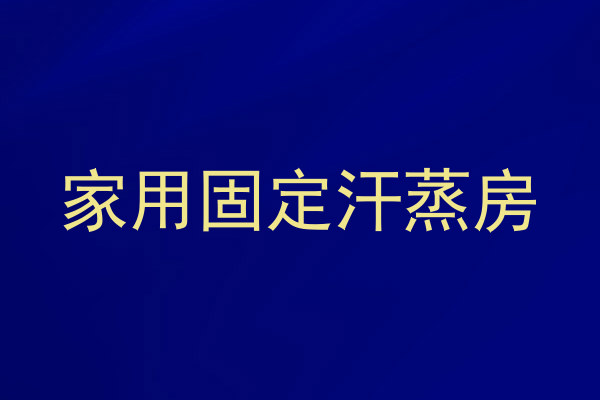 家用固定汗蒸房