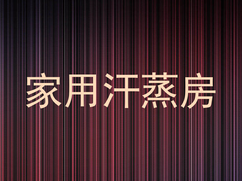 家用汗蒸房