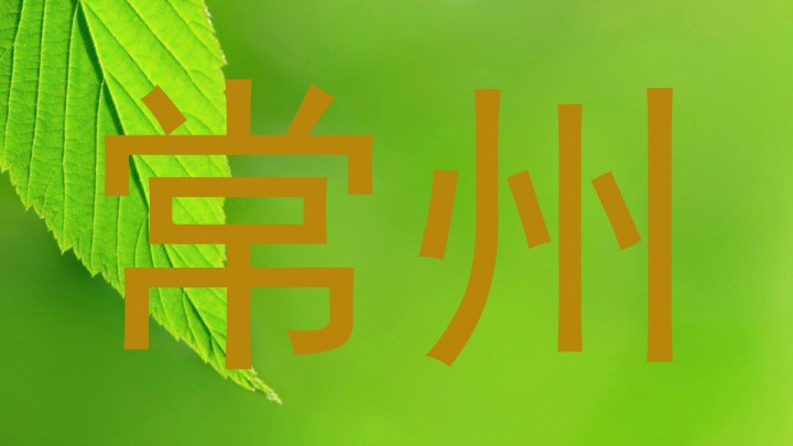 常州