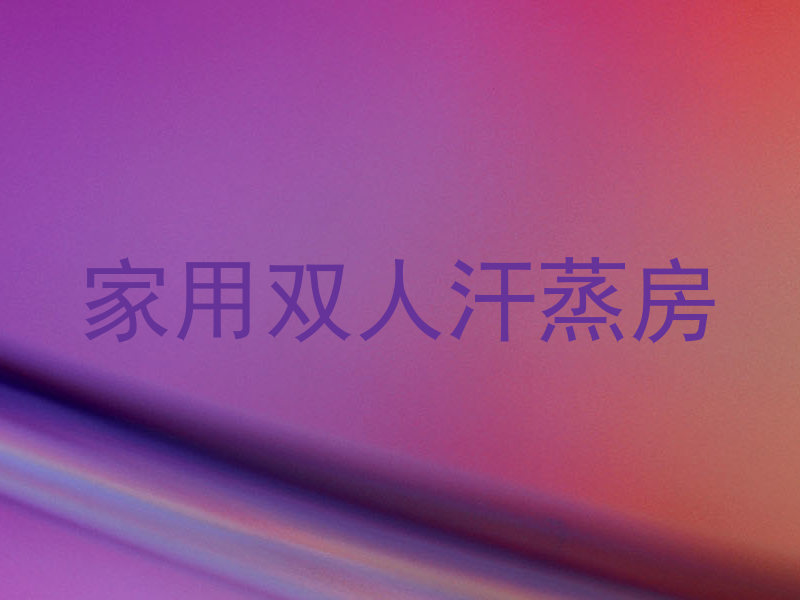 家用双人汗蒸房