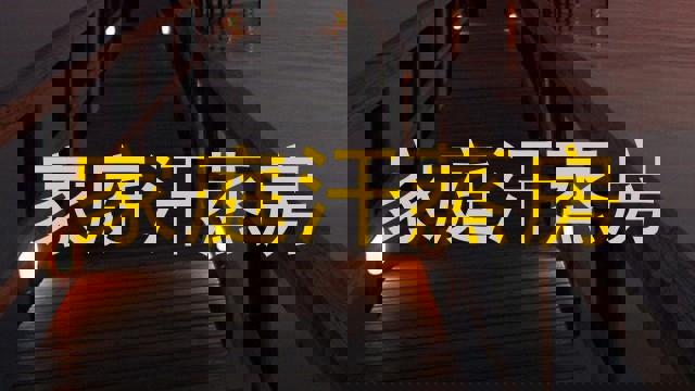家庭汗蒸房