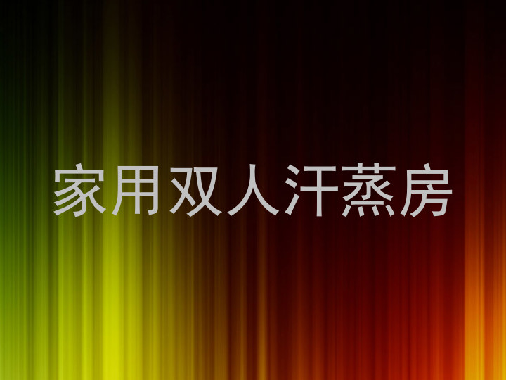 家用双人汗蒸房