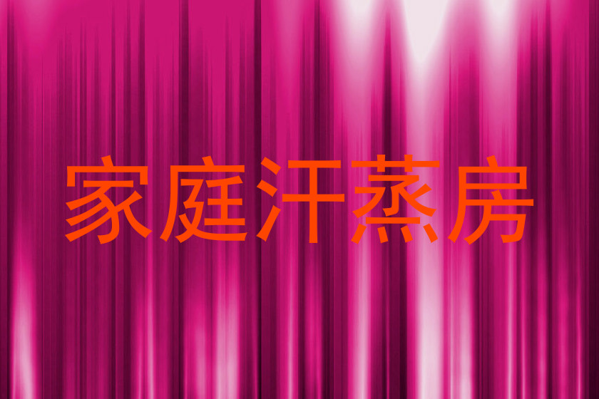 家庭汗蒸房