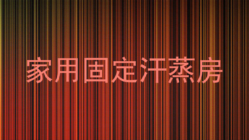 家用固定汗蒸房